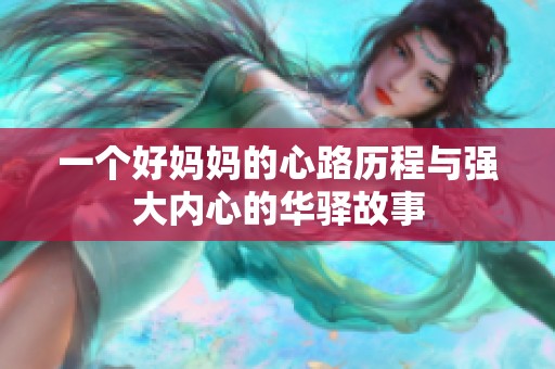 一个好妈妈的心路历程与强大内心的华驿故事