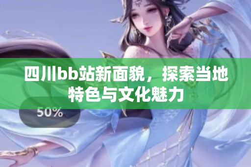 四川bb站新面貌，探索当地特色与文化魅力