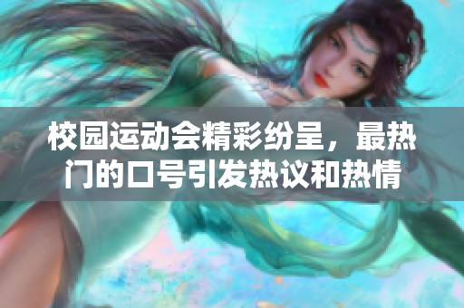 校园运动会精彩纷呈，最热门的口号引发热议和热情