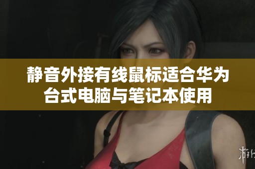 静音外接有线鼠标适合华为台式电脑与笔记本使用