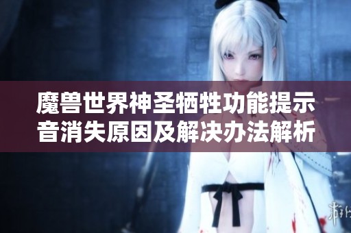 魔兽世界神圣牺牲功能提示音消失原因及解决办法解析