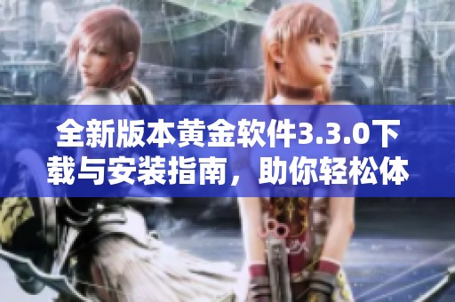 全新版本黄金软件3.3.0下载与安装指南，助你轻松体验