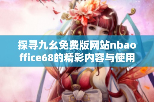 探寻九幺免费版网站nbaoffice68的精彩内容与使用体验