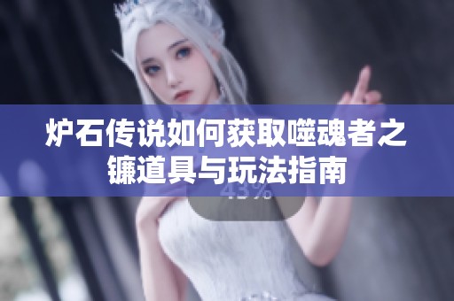 炉石传说如何获取噬魂者之镰道具与玩法指南