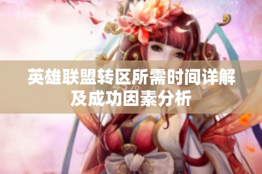 英雄联盟转区所需时间详解及成功因素分析