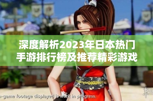 深度解析2023年日本热门手游排行榜及推荐精彩游戏