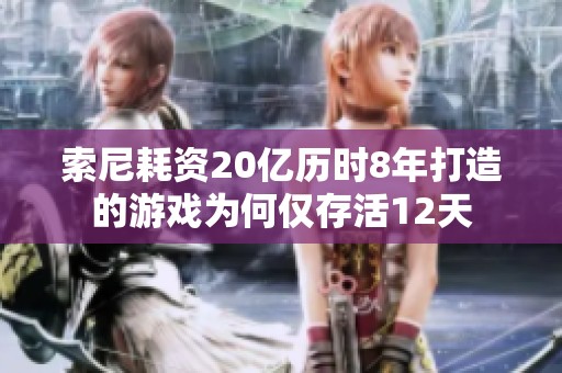 索尼耗资20亿历时8年打造的游戏为何仅存活12天