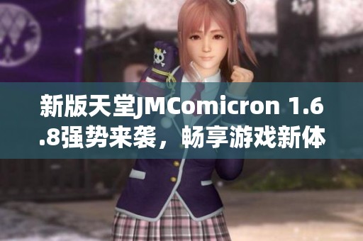 新版天堂JMComicron 1.6.8强势来袭，畅享游戏新体验