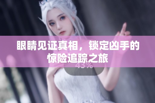 眼睛见证真相，锁定凶手的惊险追踪之旅