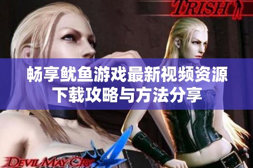 畅享鱿鱼游戏最新视频资源下载攻略与方法分享