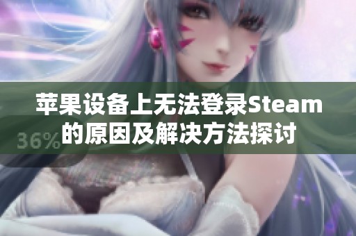 苹果设备上无法登录Steam的原因及解决方法探讨