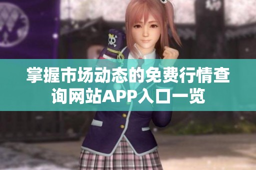 掌握市场动态的免费行情查询网站APP入口一览