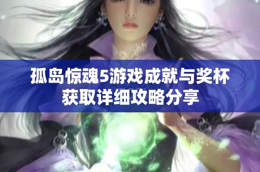 孤岛惊魂5游戏成就与奖杯获取详细攻略分享