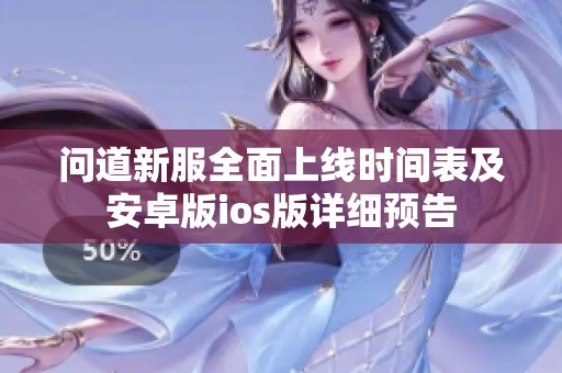 问道新服全面上线时间表及安卓版ios版详细预告