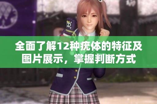 全面了解12种疣体的特征及图片展示，掌握判断方式
