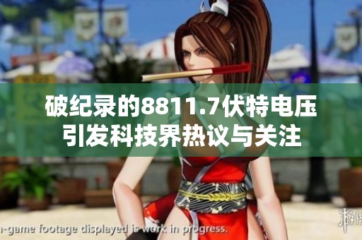 破纪录的8811.7伏特电压引发科技界热议与关注