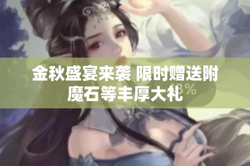 金秋盛宴来袭 限时赠送附魔石等丰厚大礼