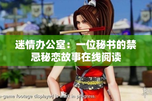 迷情办公室：一位秘书的禁忌秘恋故事在线阅读