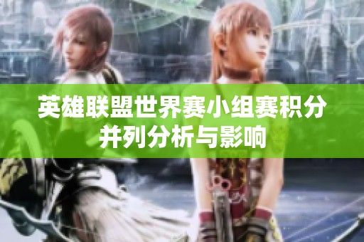 英雄联盟世界赛小组赛积分并列分析与影响