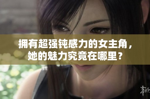 拥有超强钝感力的女主角，她的魅力究竟在哪里？
