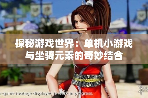 探秘游戏世界：单机小游戏与坐骑元素的奇妙结合