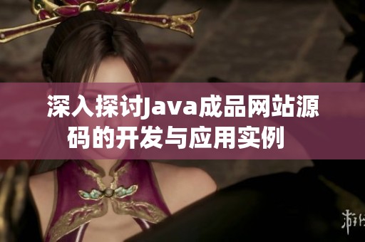 深入探讨Java成品网站源码的开发与应用实例  