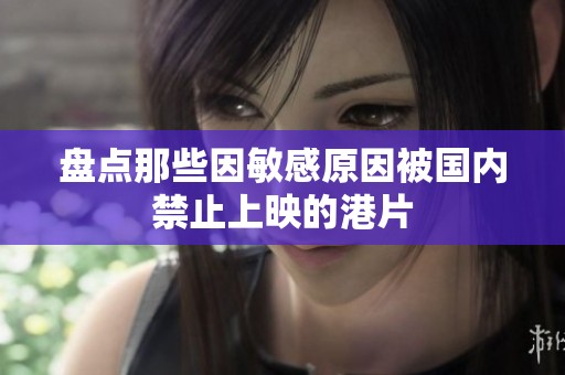 盘点那些因敏感原因被国内禁止上映的港片