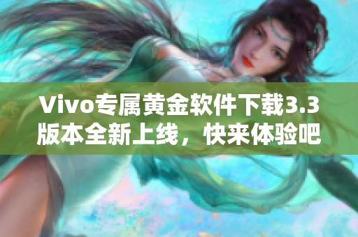 Vivo专属黄金软件下载3.3版本全新上线，快来体验吧