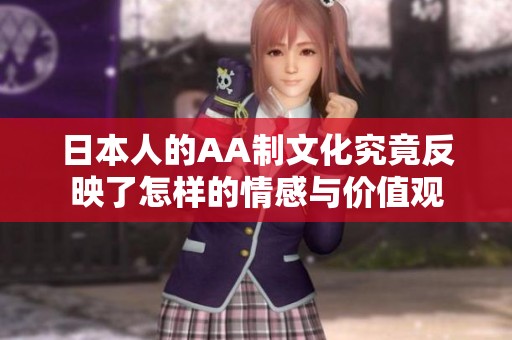 日本人的AA制文化究竟反映了怎样的情感与价值观