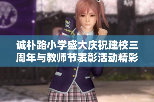 诚朴路小学盛大庆祝建校三周年与教师节表彰活动精彩举行