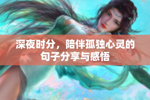 深夜时分，陪伴孤独心灵的句子分享与感悟