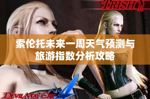索伦托未来一周天气预测与旅游指数分析攻略