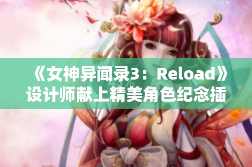 《女神异闻录3：Reload》设计师献上精美角色纪念插画欣赏