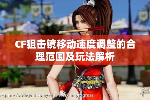 CF狙击镜移动速度调整的合理范围及玩法解析