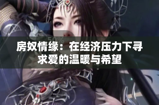 房奴情缘：在经济压力下寻求爱的温暖与希望