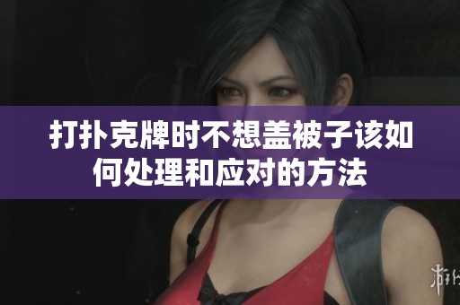 打扑克牌时不想盖被子该如何处理和应对的方法