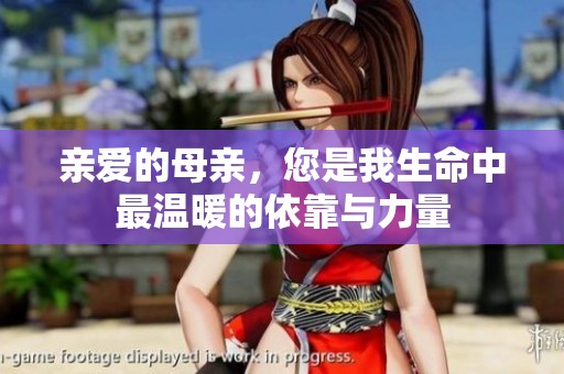 亲爱的母亲，您是我生命中最温暖的依靠与力量