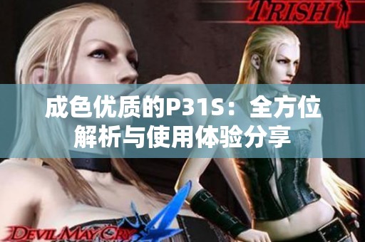 成色优质的P31S：全方位解析与使用体验分享