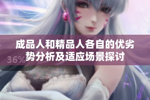 成品人和精品人各自的优劣势分析及适应场景探讨