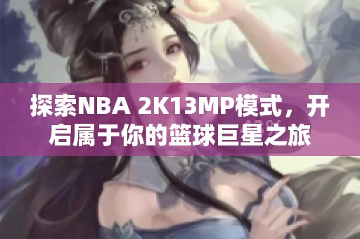 探索NBA 2K13MP模式，开启属于你的篮球巨星之旅