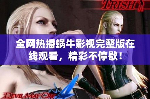 全网热播蜗牛影视完整版在线观看，精彩不停歇！