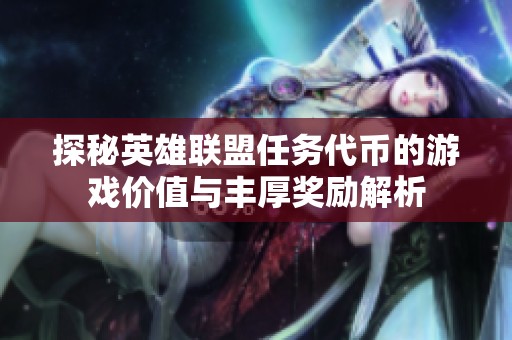探秘英雄联盟任务代币的游戏价值与丰厚奖励解析
