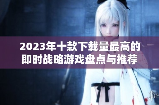 2023年十款下载量最高的即时战略游戏盘点与推荐