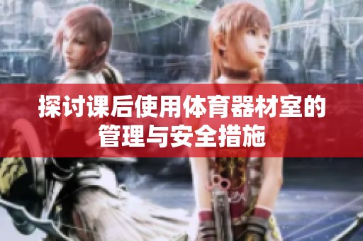 探讨课后使用体育器材室的管理与安全措施