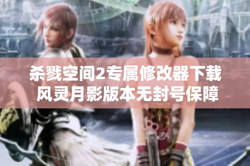 杀戮空间2专属修改器下载 风灵月影版本无封号保障