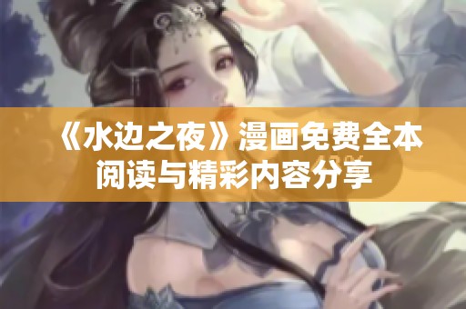 《水边之夜》漫画免费全本阅读与精彩内容分享