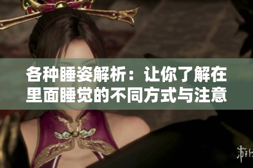 各种睡姿解析：让你了解在里面睡觉的不同方式与注意事项