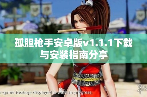 孤胆枪手安卓版v1.1.1下载与安装指南分享