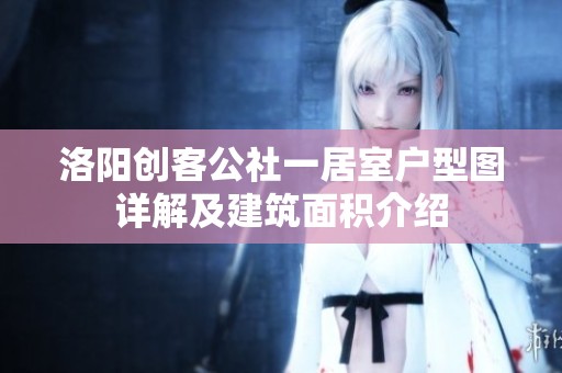 洛阳创客公社一居室户型图详解及建筑面积介绍
