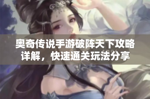 奥奇传说手游破阵天下攻略详解，快速通关玩法分享